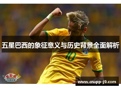 五星巴西的象征意义与历史背景全面解析
