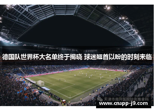 德国队世界杯大名单终于揭晓 球迷翘首以盼的时刻来临