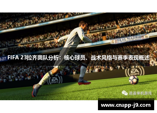 FIFA 23拉齐奥队分析：核心球员、战术风格与赛季表现概述