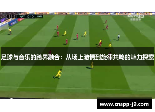 足球与音乐的跨界融合：从场上激情到旋律共鸣的魅力探索