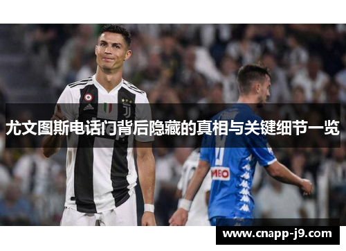 尤文图斯电话门背后隐藏的真相与关键细节一览 尤文图斯电话门背后隐藏的真相与关键细节一览