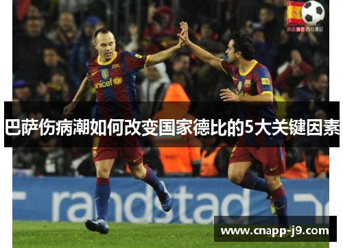 巴萨伤病潮如何改变国家德比的5大关键因素 巴萨伤病潮如何改变国家德比的5大关键因素
