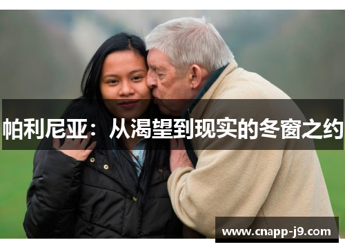 帕利尼亚:从渴望到现实的冬窗之约 帕利尼亚:从渴望到现实的冬窗之约