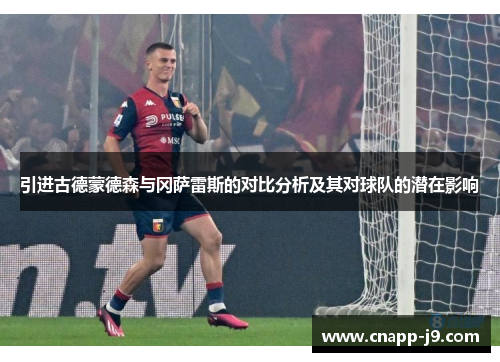 引进古德蒙德森与冈萨雷斯的对比分析及其对球队的潜在影响 引进古德蒙德森与冈萨雷斯的对比分析及其对球队的潜在影响