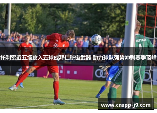 托利索近五场攻入五球成拜仁秘密武器 助力球队强势冲刺赛季顶峰 托利索近五场攻入五球成拜仁秘密武器 助力球队强势冲刺赛季顶峰