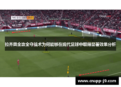 拉齐奥全攻全守战术为何能够在现代足球中取得显著效果分析 拉齐奥全攻全守战术为何能够在现代足球中取得显著效果分析