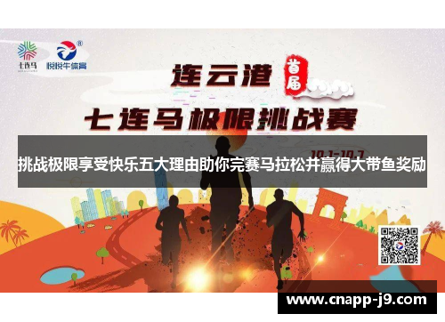 挑战极限享受快乐五大理由助你完赛马拉松并赢得大带鱼奖励 挑战极限享受快乐五大理由助你完赛马拉松并赢得大带鱼奖励