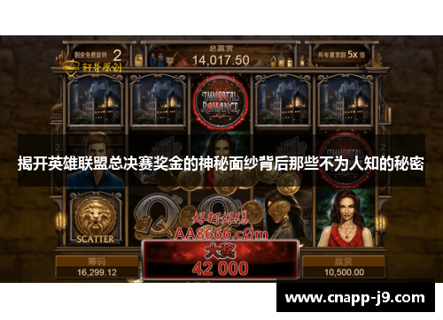 揭开英雄联盟总决赛奖金的神秘面纱背后那些不为人知的秘密 揭开英雄联盟总决赛奖金的神秘面纱背后那些不为人知的秘密
