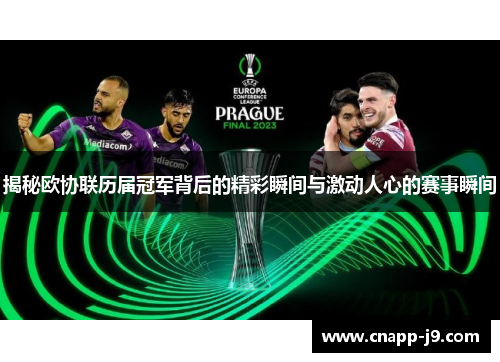 揭秘欧协联历届冠军背后的精彩瞬间与激动人心的赛事瞬间 揭秘欧协联历届冠军背后的精彩瞬间与激动人心的赛事瞬间