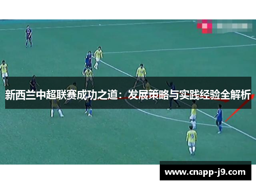 新西兰中超联赛成功之道：发展策略与实践经验全解析