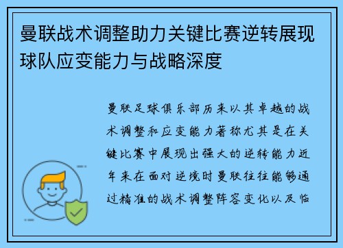曼联战术调整助力关键比赛逆转展现球队应变能力与战略深度