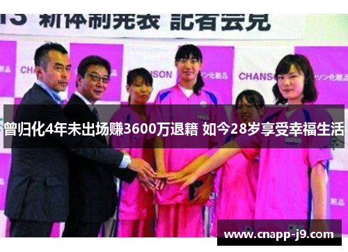 曾归化4年未出场赚3600万退籍 如今28岁享受幸福生活