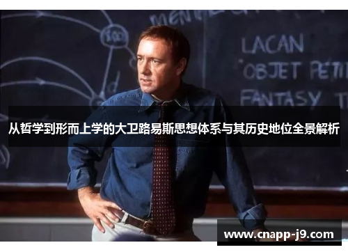 从哲学到形而上学的大卫路易斯思想体系与其历史地位全景解析