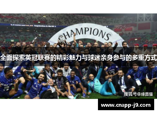 全面探索英冠联赛的精彩魅力与球迷亲身参与的多重方式 全面探索英冠联赛的精彩魅力与球迷亲身参与的多重方式