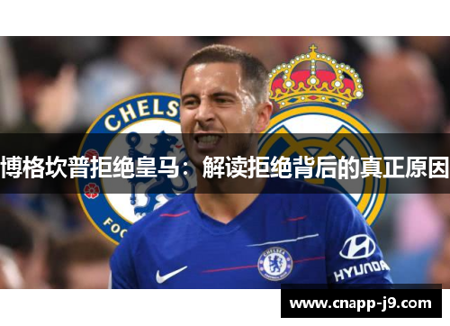 博格坎普拒绝皇马:解读拒绝背后的真正原因 博格坎普拒绝皇马:解读拒绝背后的真正原因
