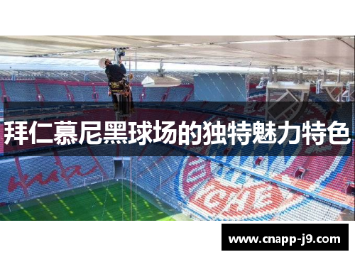 拜仁慕尼黑球场的独特魅力特色