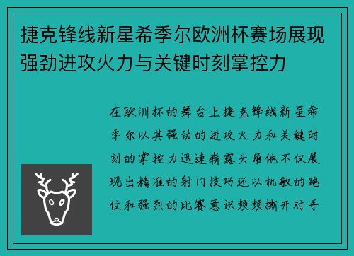 捷克锋线新星希季尔欧洲杯赛场展现强劲进攻火力与关键时刻掌控力