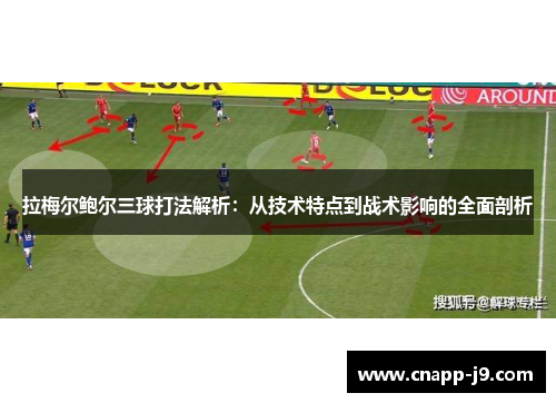 拉梅尔鲍尔三球打法解析：从技术特点到战术影响的全面剖析