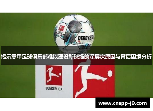 揭示意甲足球俱乐部难以建设新球场的深层次原因与背后困境分析