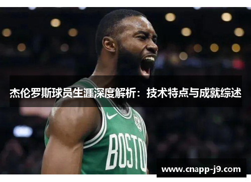 杰伦罗斯球员生涯深度解析：技术特点与成就综述