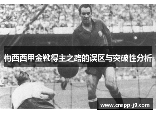 梅西西甲金靴得主之路的误区与突破性分析