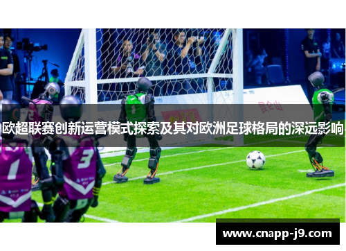 欧超联赛创新运营模式探索及其对欧洲足球格局的深远影响