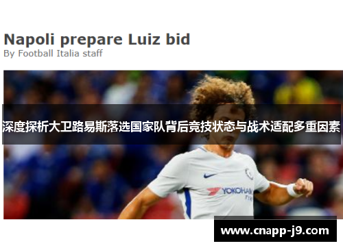 深度探析大卫路易斯落选国家队背后竞技状态与战术适配多重因素
