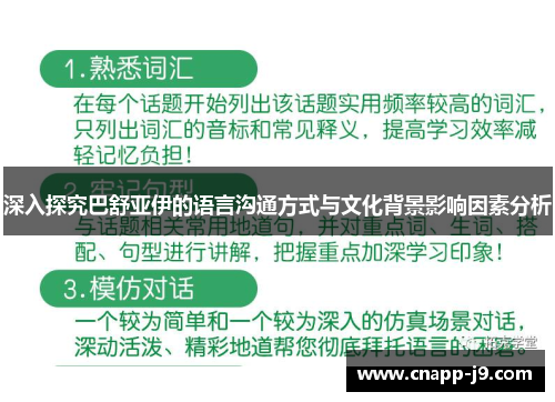 深入探究巴舒亚伊的语言沟通方式与文化背景影响因素分析 深入探究巴舒亚伊的语言沟通方式与文化背景影响因素分析