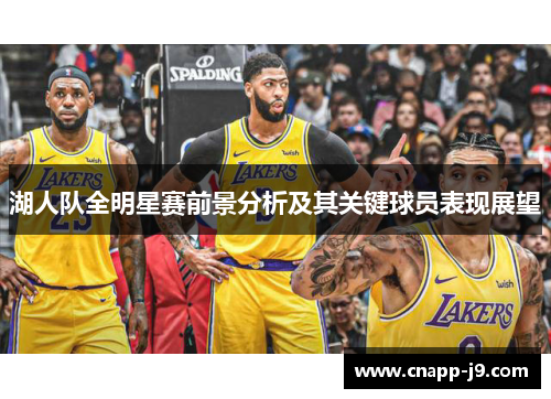 湖人队全明星赛前景分析及其关键球员表现展望