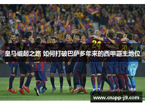 皇马崛起之路 如何打破巴萨多年来的西甲霸主地位