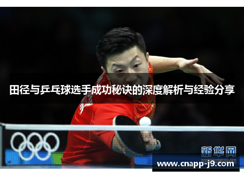 田径与乒乓球选手成功秘诀的深度解析与经验分享