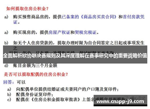 全面解析欧协联决赛规则及其深度理解在赛事研究中的重要战略价值