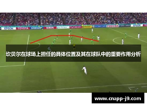 坎贝尔在球场上担任的具体位置及其在球队中的重要作用分析