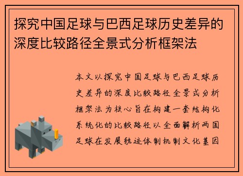 探究中国足球与巴西足球历史差异的深度比较路径全景式分析框架法 探究中国足球与巴西足球历史差异的深度比较路径全景式分析框架法