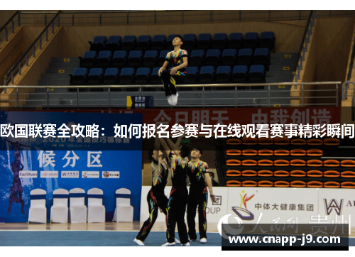 欧国联赛全攻略:如何报名参赛与在线观看赛事精彩瞬间 欧国联赛全攻略:如何报名参赛与在线观看赛事精彩瞬间