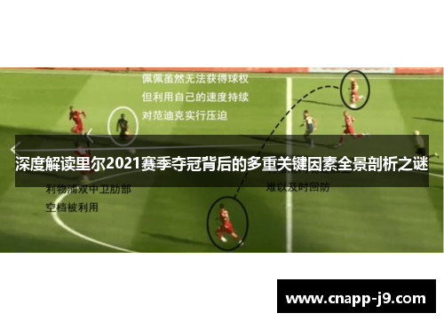 深度解读里尔2021赛季夺冠背后的多重关键因素全景剖析之谜