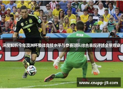 深度解析今年澳洲杯整体竞技水平与参赛球队综合表现评述全景观察