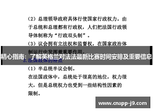 精心指南:了解英格兰对法法最新比赛时间安排及重要信息 精心指南:了解英格兰对法法最新比赛时间安排及重要信息