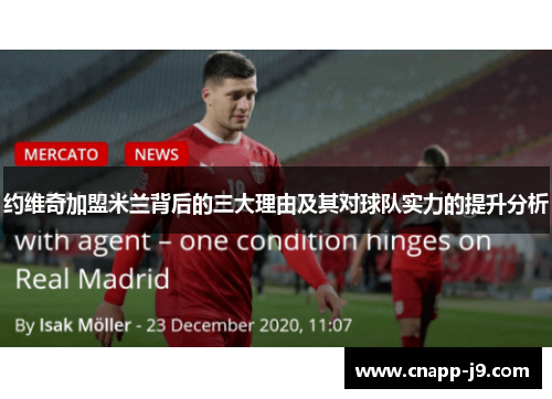 约维奇加盟米兰背后的三大理由及其对球队实力的提升分析 约维奇加盟米兰背后的三大理由及其对球队实力的提升分析