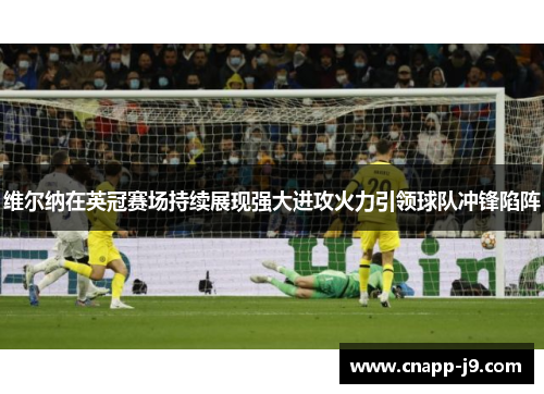 维尔纳在英冠赛场持续展现强大进攻火力引领球队冲锋陷阵 维尔纳在英冠赛场持续展现强大进攻火力引领球队冲锋陷阵