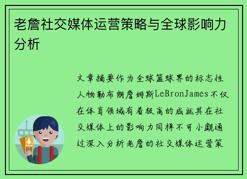 老詹社交媒体运营策略与全球影响力分析 老詹社交媒体运营策略与全球影响力分析