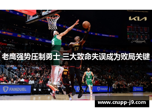 老鹰强势压制勇士 三大致命失误成为败局关键 老鹰强势压制勇士 三大致命失误成为败局关键