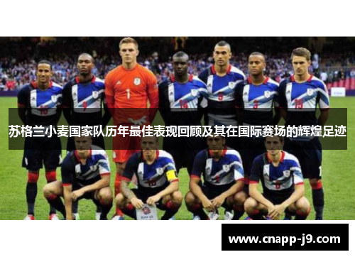 苏格兰小麦国家队历年最佳表现回顾及其在国际赛场的辉煌足迹