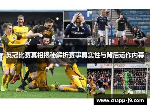 英冠比赛真相揭秘解析赛事真实性与背后运作内幕