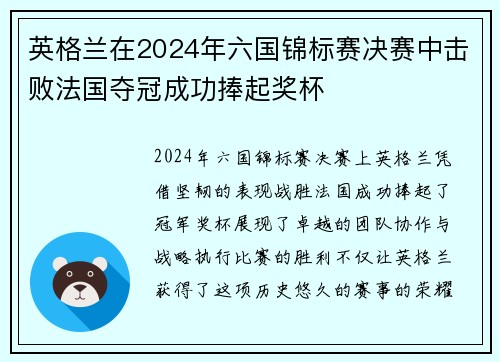 英格兰在2024年六国锦标赛决赛中击败法国夺冠成功捧起奖杯 英格兰在2024年六国锦标赛决赛中击败法国夺冠成功捧起奖杯