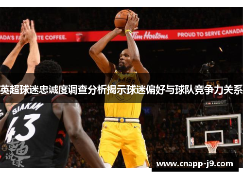 英超球迷忠诚度调查分析揭示球迷偏好与球队竞争力关系