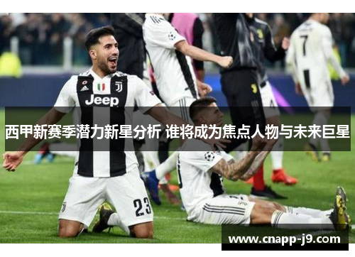 西甲新赛季潜力新星分析 谁将成为焦点人物与未来巨星