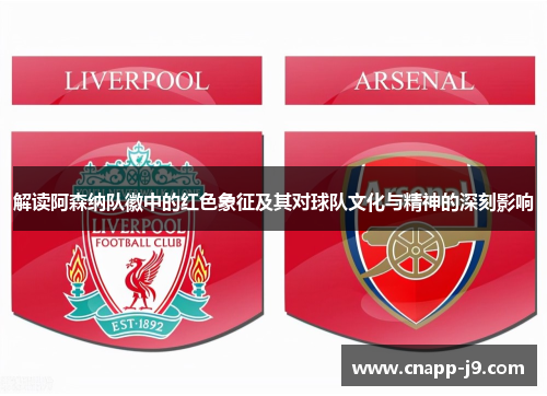 解读阿森纳队徽中的红色象征及其对球队文化与精神的深刻影响