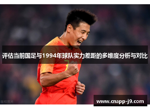 评估当前国足与1994年球队实力差距的多维度分析与对比