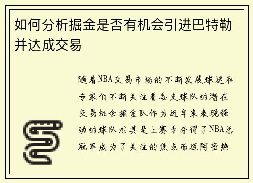如何分析掘金是否有机会引进巴特勒并达成交易